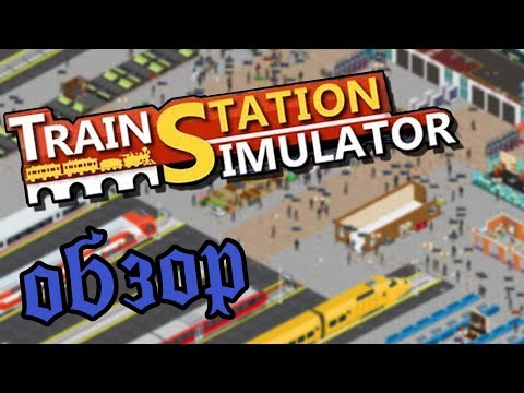Train Station Simulator |Лучший симулятор железнодорожной станции