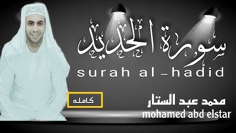 سورة الحديد مكتوبه بصوت هادئ  | محمد عبد الستار