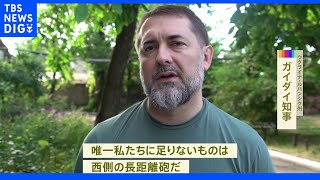 “最後の拠点”セベロドネツク 州知事 西側の長距離砲で「街を取り戻せる」｜TBS NEWS DIG