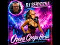 DJ SERYOZHA - Огонь Среди Ночи