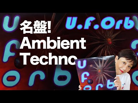 The Orb（ジ・オーブ）】90年代名盤アンビエント・テクノ！ - YouTube