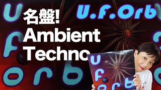 The Orb（ジ・オーブ）】90年代名盤アンビエント・テクノ！ - YouTube