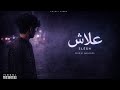 علاش Layali Vibes Arabic Emotional Question 