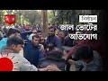 বরিশালে নৌকা ও ট্রাক প্রতীকের সমর্থকদের মধ্যে সংঘর্ষ | Barisal | Election News | Election Update image