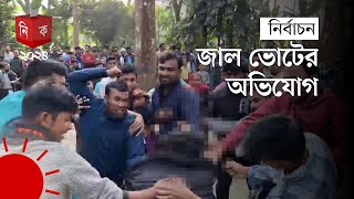 Thumbnail for বরিশালে নৌকা ও ট্রাক প্রতীকের সমর্থকদের মধ্যে সংঘর্ষ | Barisal | Election News | Election Update