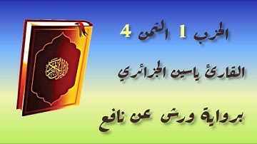 الحزب 1 الثمن 4 للقارئ ياسين الجزائري برواية ورش عن نافع