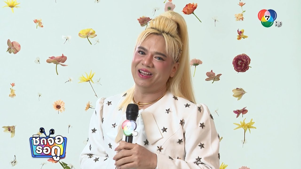 เอ ศุภชัย แอบเผยนักแสดง เสน่ห์นาง คือนางเอกในดวงใจ ตอนนี้กำลังตามจีบอยู่ | ชิดจอรอดู | 23 ส.ค.66