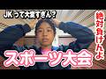 【悲報】高校生ってこんなに辛いんですか？｜球技大会の日メンタル崩壊寸前でした