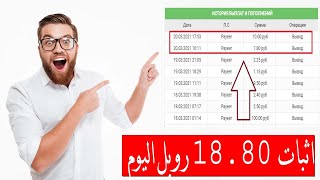 أثبات السحب (5) 18.80 روبل  أفضل موقع استثمار 2021  ربح 150 % في 12 ساعة