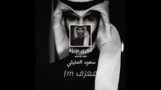 سعود الصليلي||ذكرى عزيزة🖤-(بدون موسيقى)-بطيء-