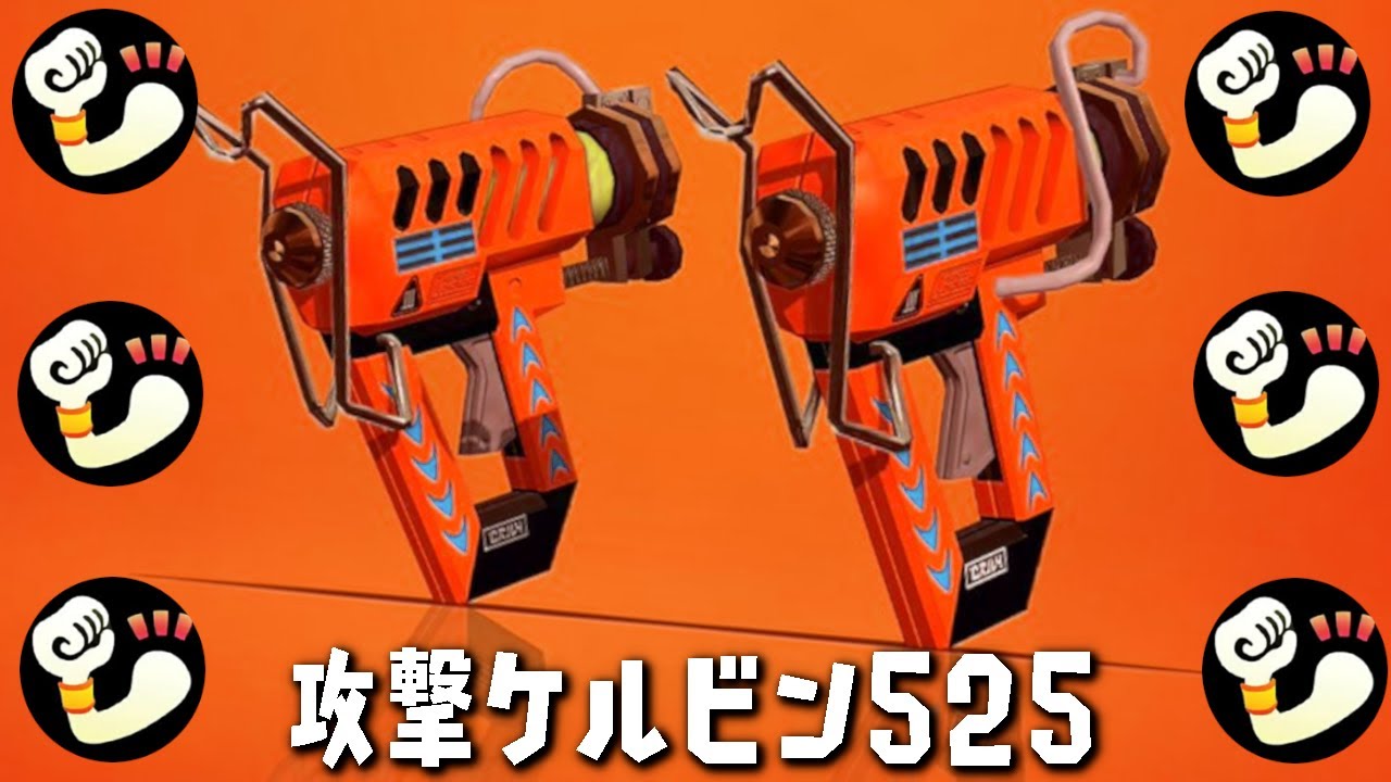 ケルビン525」の攻撃力上げてみました。【スプラトゥーン2】 - YouTube