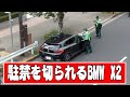 【高級車の駐禁一部始終】道路の反対側で駐禁を切られているのを発見し、走ってクルマに戻るけど時すでに遅しだったBMW X2