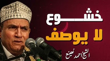 خشوع نادر جدًا | تلاوة تفوق الخيال | الشيخ أحمد نعينع