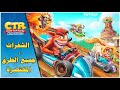 Crash™ Team Racing Nitro-Fueled  كراش سيارات جميع الطرق المختصرة + الشفرات