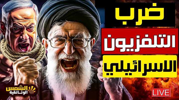 إيران تضرب مقر القناة 14 الإسرائيلية و ترامب يتراجع عن مواجهة إيران #اكسبلور #ايران #news