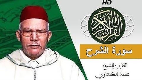 سورة الشرح بصوت محمد الكنتاوي - Mohamed El Kantaoui - Sourat ACHARH