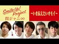 Smile Up ! Project 〜いま伝えたいオモイ〜 関ジャニ∞