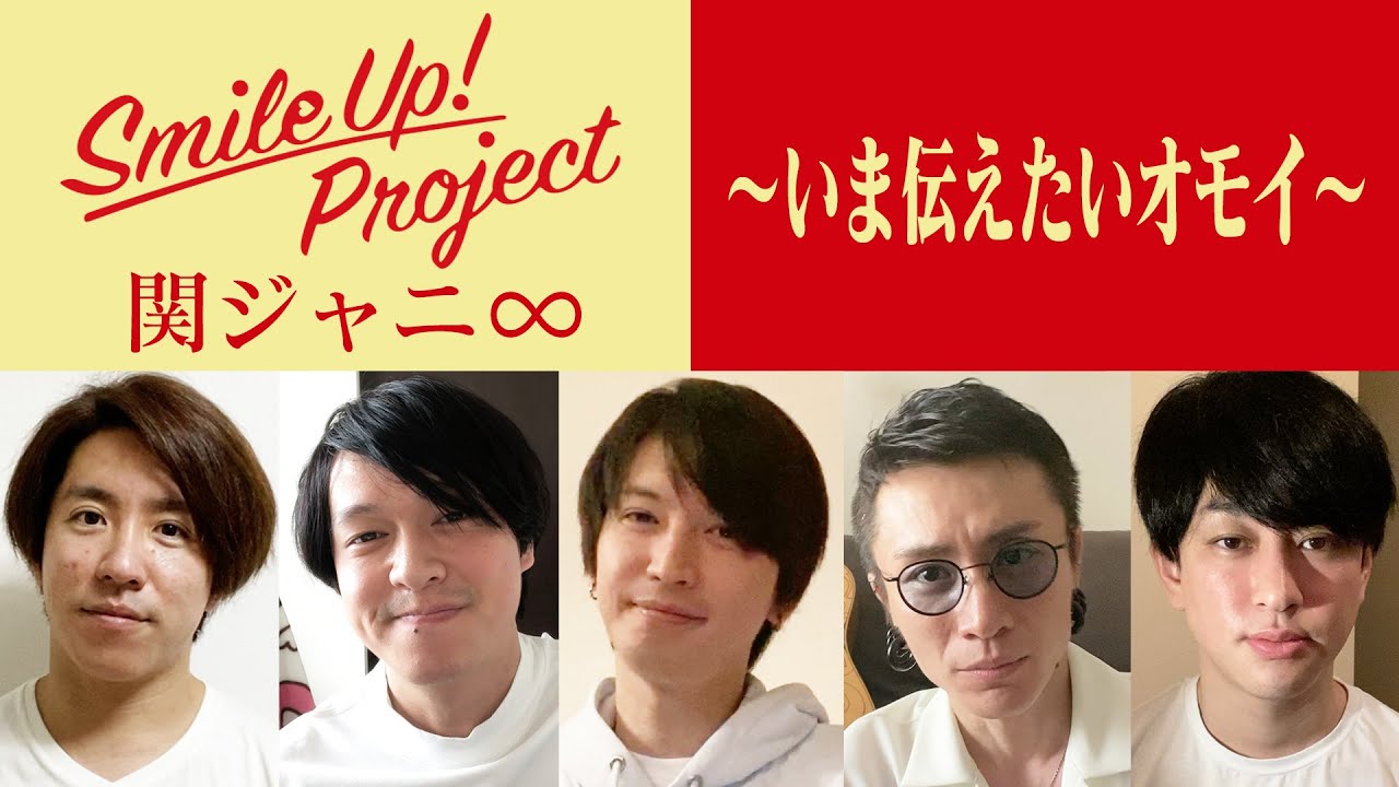 Smile Up Project いま伝えたいオモイ 関ジャニ Youtube