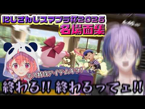 【スマブラSP】#にじさんじスマブラ杯 2026 名場面集【にじさんじ切り抜き】