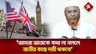 ‘পশ্চিমারা আমাদের ভবিষ্যৎ প্রজন্ম নষ্ট করছেন’ | Mia Golam Porwar | Jamaat-e-Islami | Rupali BD #news