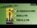 ヘラ＆スクレーパー　ICK-003　4903757289529