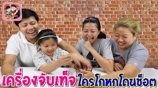 เครื่องจับเท็จ ใครโกหกโดนช็อต พี่ฟิล์ม น้องฟิวส์ Happy Channel