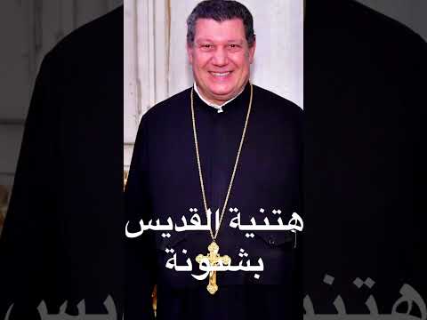هتنية القديس بشنونة للمعلم ابراهيم عياد