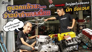 ตรู....สอนแล้วนะว่าอย่าทำแบบนี้ ! ลูกค้าบ่นกันเต็ม นัท ชัดเจน อู่ Honda ใหญ่สุดในเซียงกงบางนา !!!