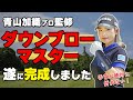 強制的に”ハンドファースト”を作ってダウンブローで打てるオリジナル練習道具がついに完成!【ゴルファボ】【青山加織】【ダウンブローマスター】