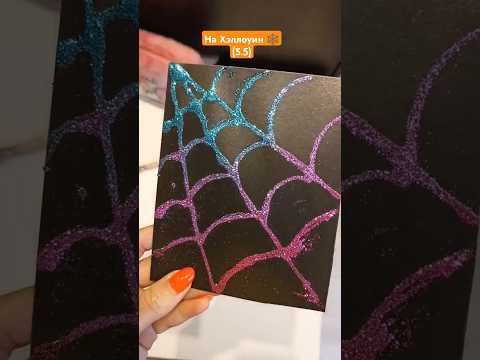 Быстрая поделка на Хэллоуин - паутинка 🕸️🎃💥, пока малыши спят.. #хэллоуин #поделки #паутинка #5лет