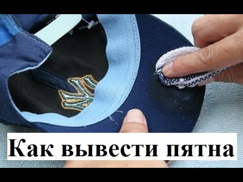 Как вывести пятна с кепки!#убратьсольскепки#