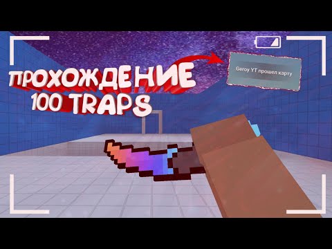 ПРОХОЖДЕНИЕ 100 TRAPS В БЛОК СТРАЙК || BLOCK STRIKE