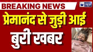 Premanand Maharaj Health Updates Live: प्रेमानंद महाराज की तबीयत बिगड़ी | Breaking News | India News