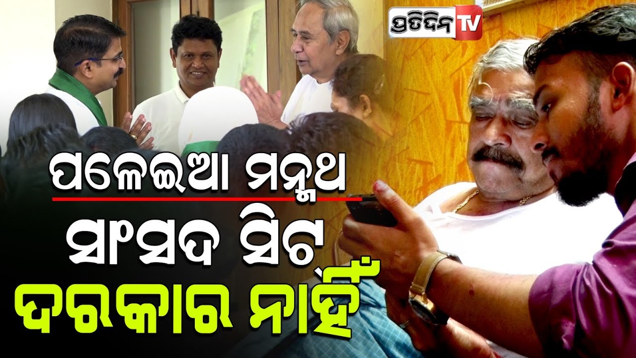 ପଳେଇ ଆ ମନ୍ମଥ.. ସାଂସଦ ସିଟ୍ ଦରକାର ନାହିଁ ! Sura wants Manmath to quit BJD and Join Congress.