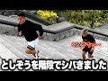 としぞうを階段ダッシュでシゴいてきた