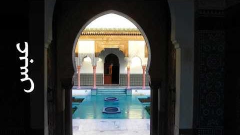 سورة عبس أحمد نعينع - Surah Abasa Ahmad Nauina