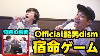 Official髭男dismの宿命「届け」ピッタリ合うまで帰れません！！！