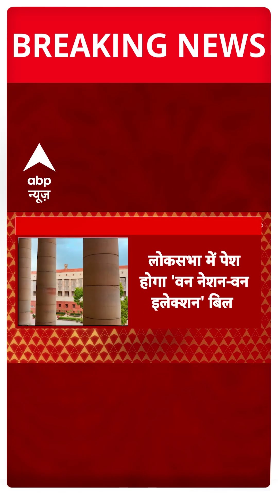 Breaking: केंद्रीय कानून मंत्री अर्जुन राम मेघवाल आज वन नेशन-वन इलेक्शन बिल लोकसभा में करेंगे पेश