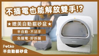 【 PETKO】半自動貓砂盆小編開箱分享 