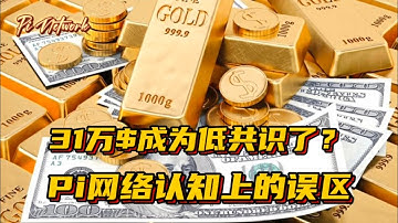 Pi Network 31万$成为低共识了？Pi网络认知上的误区 #pi #picoin #pipayment #piconsensus #web3 #blockchain
