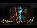 ملخصات بيرمون 1 ـــــ قبيــلــ ـــة من الجـــ ـــن المسيـــحــ ـي أرعب قصة جــن ـــــ ملخصات بيرمون 1 ـــــ قبيــلــ ـــة من الجـــ ـــن المسيـــحــ ـي أرعب قصة جــن ـــــ
