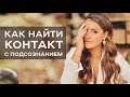 Как найти контакт с подсознанием / Ольга Найденова / Арканум ТВ / Серия 210