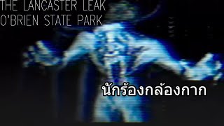 THE LANCASTER LEAK:O'BRIEN STATE PARK;อุทยานบะหมี่โหน่ง