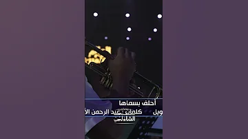 احلف بسماها وبترابها من العلمين الجديدة بصوت الجمهور بالحان امين بودشار 