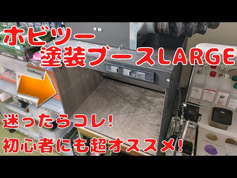 ホビツー 塗装ブース LARGE ラージ ブラック ファン有り ホビツー 塗装ブース LARGE ラージ ブラック ファン有り