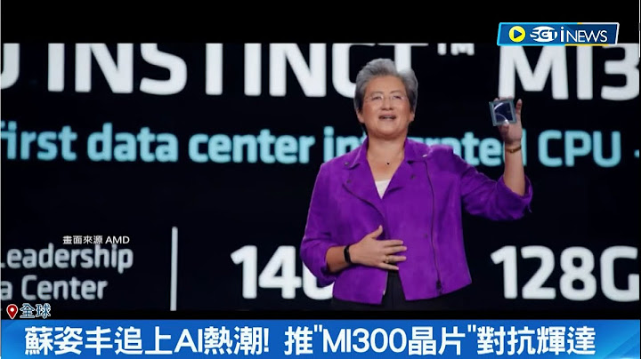 同为"台南囝仔"！苏姿丰拚死拯救AMD 10年股价暴涨30倍 搭上AI热潮推"MI300芯片"对抗辉达 富比世:直追黄仁勋│记者 姚怀真│【台湾要闻】20230602│三立iNEWS - 天天要闻