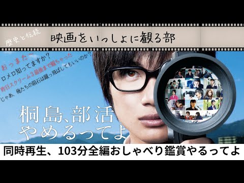 傑作『桐島、部活やめるってよ』103分全編おしゃべり同時再生【映画をいっしょに観る部】第2回