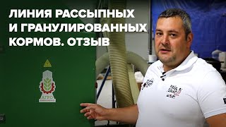 Линия рассыпных и гранулированных кормов. Отзыв от заказчика.