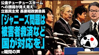 【国は関係ない💢】立憲 長妻政調会長「ジャニーズ問題は国が対応を」が話題