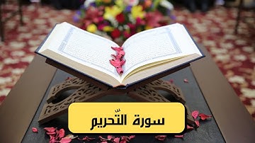 سورة التّحريم كاملة ( مكتوبة و بصوت جميل )